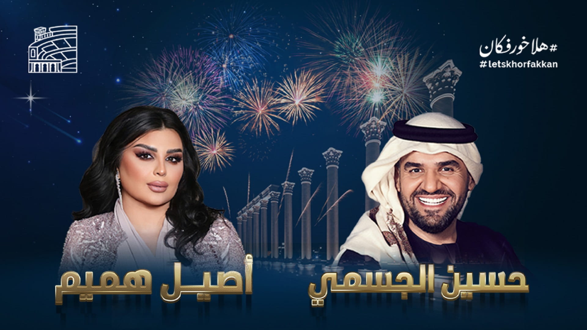 Hussain Al Jasmi Concert Marks NYE at Khorfakkan Amphitheatre